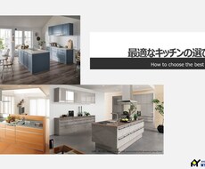 キッチンの選び方についてアドバイスします 元住宅設備メーカーの営業マンが最適なキッチンを提案します！