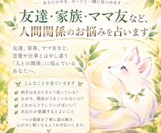 友達・家族・ママ友…人間関係のお悩み占います イメージ1