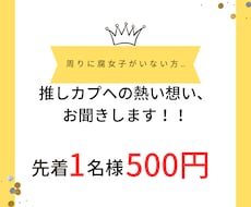 推しカプへの熱い思いを受け止めます 周りに腐女子がいない方！オタクトークしましょう！