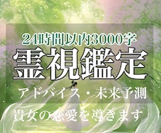 絶対霊感/24時間以内3000字以上で助言します 片思い/復縁/不倫/浮気/出会い/彼の気持ち/現役霊能者