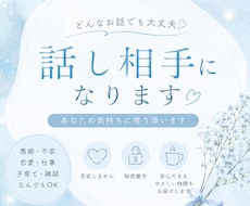 雑談・愚痴・恋愛・仕事何でもお聞きしまます イメージ1