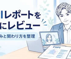 EQPIで強みと部下との関わり方を一緒に整理します 受検料込み｜レポートを一緒に読み解く個別レビュー60分