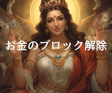 お金の不安、心配、恐れのブロックを解除します イメージ1