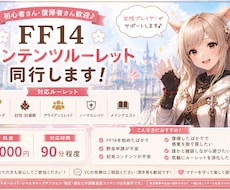 FF14初心者さん向け：ルーレット同行いたします イメージ1