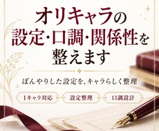 オリキャラの設定・口調・関係性を整えます イメージ1