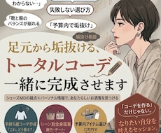 あなたに似合う靴・コーデを一緒に考えます 「何を着たらいい？」を、一緒に見つけます。
