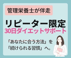 リピーター限定！管理栄養士が30日間サポートします ​✦やせてキレイに、食事がもっと楽しくなる習慣をあなたに​✦