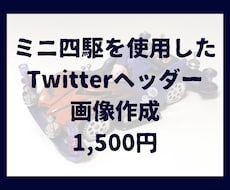 ミニ四駆の写真でツイッターヘッダー画像を作成します イメージ1