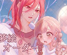 夢絵、アイコン、なんでもオーダーさせて頂きます イメージ1