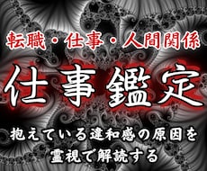 仕事の違和感と分岐点を霊視｜最適な未来を示します イメージ1