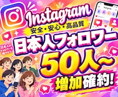 日本人 Instagramフォロワー増やします イメージ1