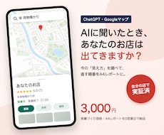 AI検索とGoogleマップの見え方を調べます イメージ1