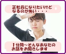 正社員になるのが怖い、あなたのお話をお聞きします イメージ1