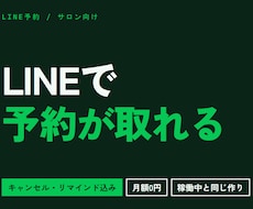 LINEで予約が取れる仕組みをサロン向けに作ります イメージ1