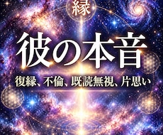 彼の本音・恋の停滞原因・二人の未来を読み解きます 不倫、復縁、片思い、停滞した恋を動かし、ご縁を結び直します