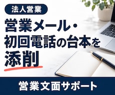 法人向け営業メールと初回電話の台本を添削します 修正版と変更理由で、伝わる営業文面に整えます