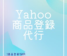 出品代行　ヤフーショップ商品登録します ヤフーショップ商品登録、画像加工。