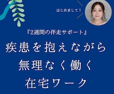2週間伴走、疾患を抱えていても在宅で働けます 無理をしない・疲弊しない働き方へ