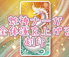 蛇神ナーガの刻印★あなたの全体運を上げます ナーガのまじない刻印をあなたに、全体の運気を上げたい方へ