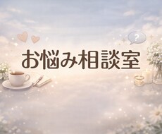 あなたのお悩みゆっくりお聞きします イメージ1
