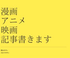 ゲーム・アニメ・漫画大好きな私がライティングします 大量注文、リライトも！柔軟に対応♪