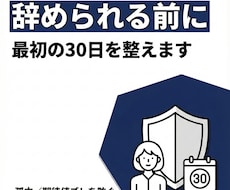 早期離職を減らす入社30日の設計をします イメージ1