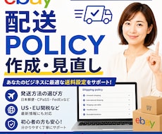 ebay 配送 policy 作成 ・見直します 現役セラーが画面共有でshipping policy作成