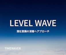 強力なレベルウェーブ分析を行います 人生に必要な縁・出会い・環境を強く結びつけます。