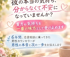 男性の本音を男性目線で読み解きます 貴方の一番の味方として恋のモヤモヤを解消(恋愛・人間関係)