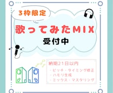 不定期3枠だけの限定価格で歌ってみたMIXをします
