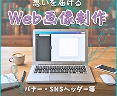 バナー/ヘッダー/LINEリッチメニュー制作します _あなたの想いを届けて、繋げる作品を_