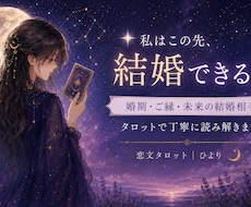 結婚できる未来を占います イメージ1