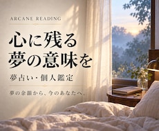 夢占いで心に残る夢の意味を丁寧に読み解きます イメージ1