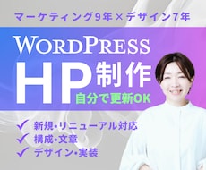 集客導線からWordPressのHPを制作します マーケ歴9年｜強み・構成・文章・デザイン・実装まで対応
