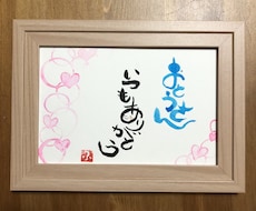 好きな言葉を、筆文字あーとでお届けします イメージ1