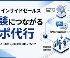 成果が出るアポ代行｜法人営業に強いアポ取りします イメージ1