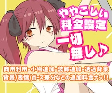 一律料金でイラストをご提供いたします 修正無料！透過背景や小物追加、商用利用も追加料金ナシ♪