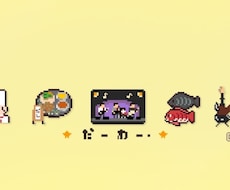 完全オリジナルのドット絵バナーを作ります イメージ1