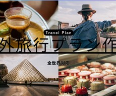 海外旅行の予算・日程・観光ルートを提案します イメージ1