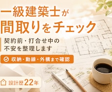 設計歴22年の一級建築士が間取りをチェックします イメージ1
