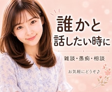 誰かと話したい時に｜ほっとできる話し相手になります 本音のままで大丈夫ꕤ 雑談・愚痴・相談なんでもお聞きします。