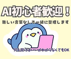 AI初心者歓迎！何を聞くか一緒に整理ます AI初心者OK 仕事や日常でどう使うか一緒に整理します
