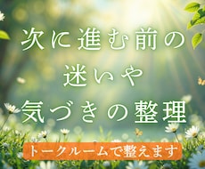 気づきを深めて前へ進む〜心と頭の整理〜はじめます 占い結果や神託を自分のものに⭐読み返せる言葉と癒やしをお届け