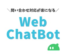 Webサイトに設置できるチャットボットを作成します AIが独自情報をもとに24時間自動で問い合わせ対応！