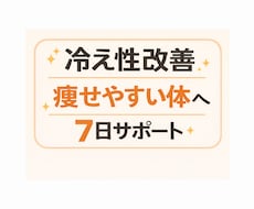 体の冷え対策｜痩せやすい体へ7日サポートします イメージ1