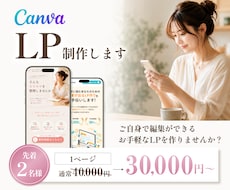 Canvaで公開！更新が簡単なLPを作成します 公開サポートまで対応！公開後もCanvaで簡単編集◎