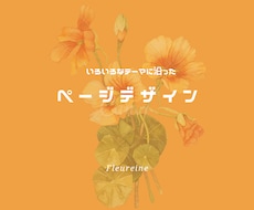 お洒落なWebページのデザインをします イメージ1