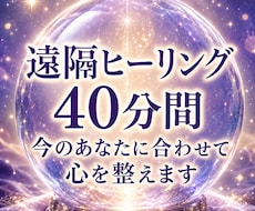 あなたのお悩みに合わせ遠隔ヒーリングします 40分間◆恋愛・仕事・心の疲れ…今のあなたに合わせて整えます