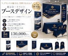 展示会・イベントブース一式をデザインします ブランドの魅力と世界観が伝わる空間デザインをご提案