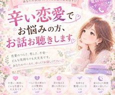辛い恋愛でお悩みの方お話お聴きします イメージ1